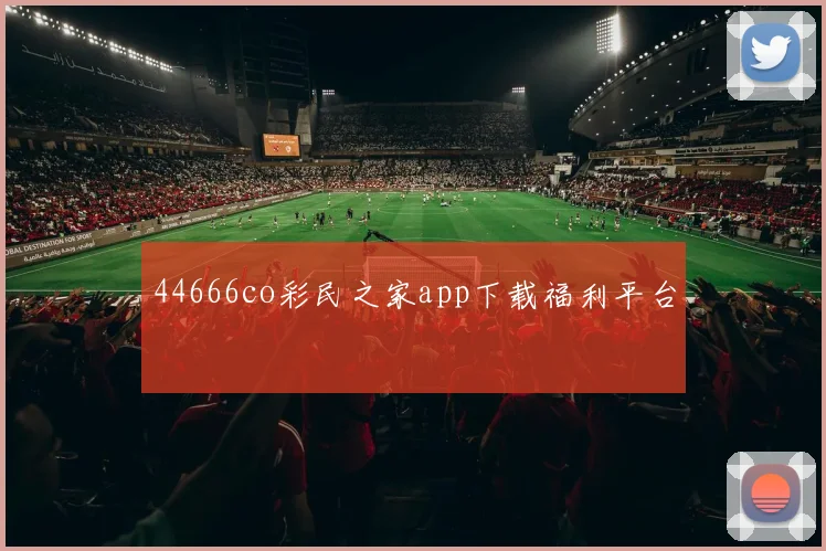44666co彩民之家app下载福利平台