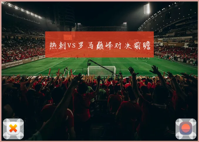 热刺vs罗马巅峰对决前瞻