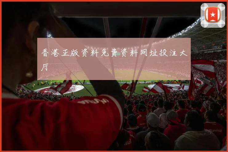 香港正版资料免费资料网址投注大厅