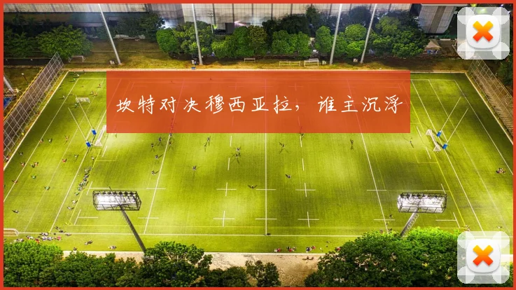 坎特对决穆西亚拉，谁主沉浮