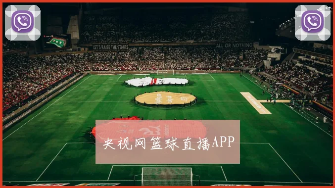央视网篮球直播APP