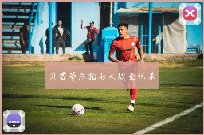 贝雷蒂尼抢七大战全记录
