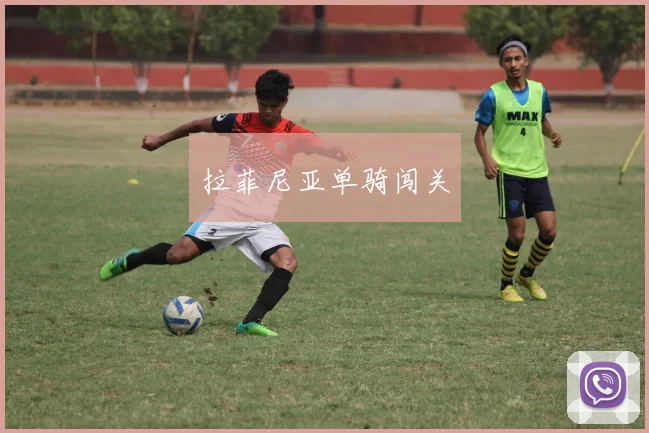 拉菲尼亚单骑闯关