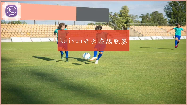 kaiyun开云在线联赛