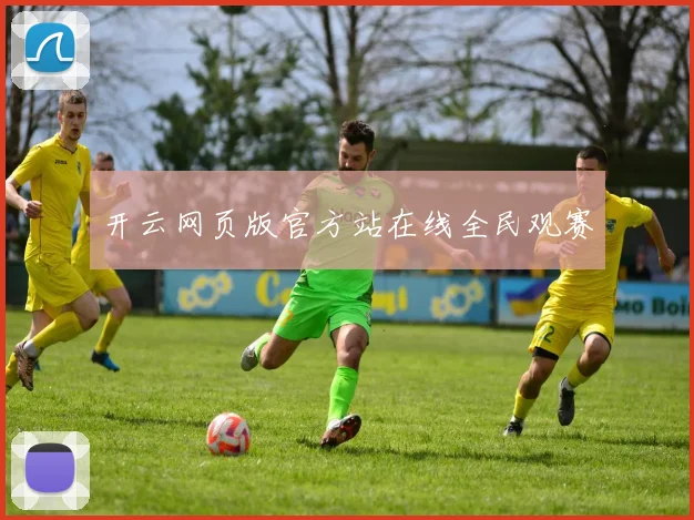 开云网页版官方站在线全民观赛