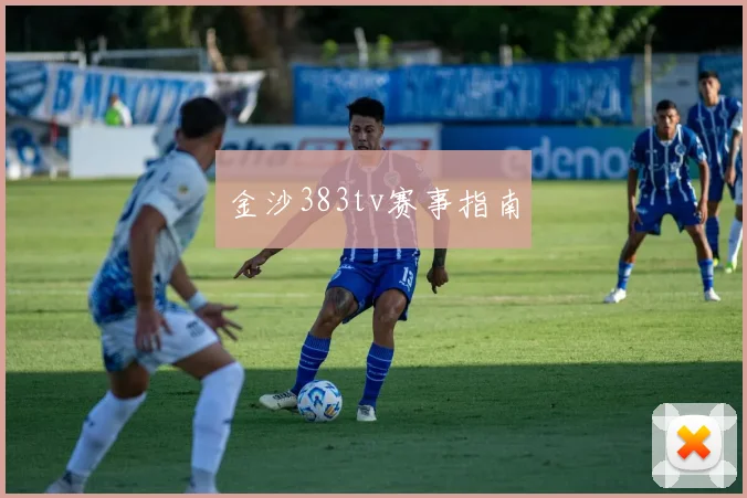 金沙383tv赛事指南