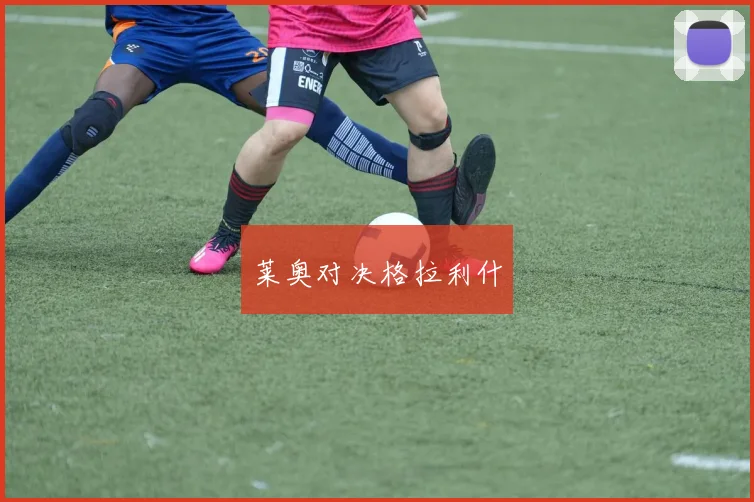莱奥对决格拉利什