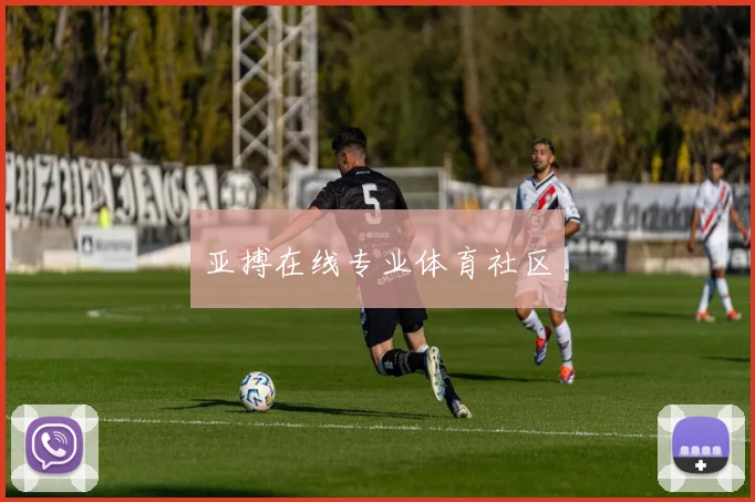 亚搏在线专业体育社区