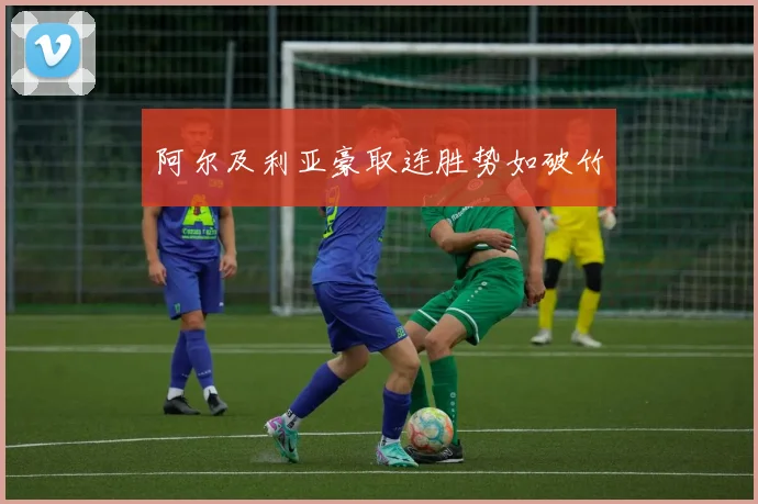 阿尔及利亚豪取连胜势如破竹