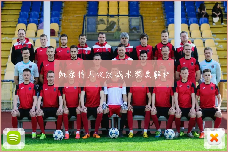 凯尔特人攻防战术深度解析