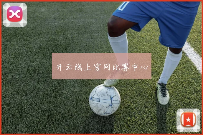 开云线上官网比赛中心