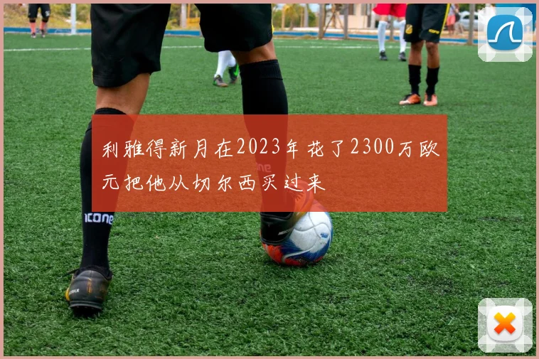 利雅得新月在2023年花了2300万欧元把他从切尔西买过来