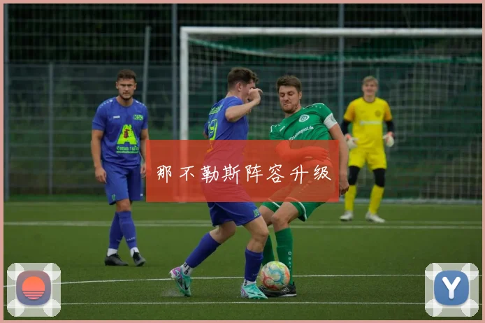 那不勒斯阵容升级