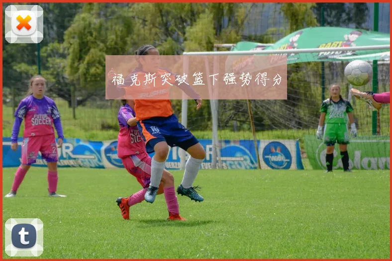 福克斯突破篮下强势得分