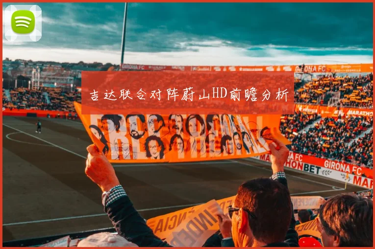 吉达联合对阵蔚山HD前瞻分析