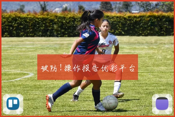 破防!操作报告优彩平台