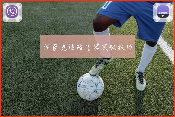 伊萨克边路飞翼突破技巧