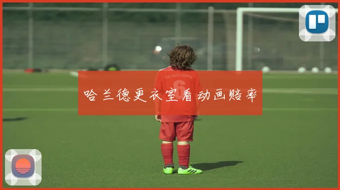 哈兰德更衣室看动画赔率