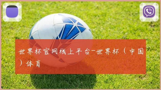 世界杯官网线上平台-世界杯（中国）体育
