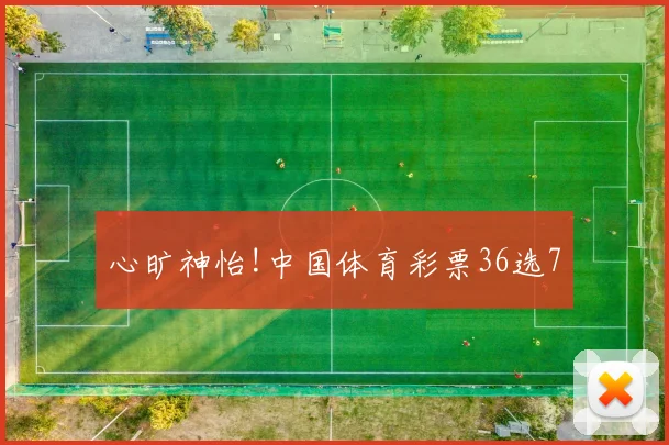 心旷神怡!中国体育彩票36选7