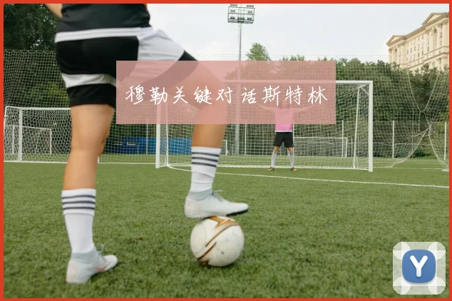 穆勒关键对话斯特林