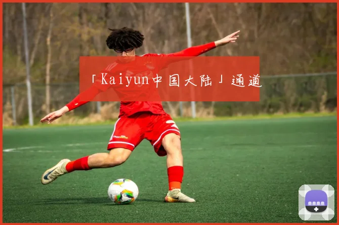 「Kaiyun中国大陆」通道