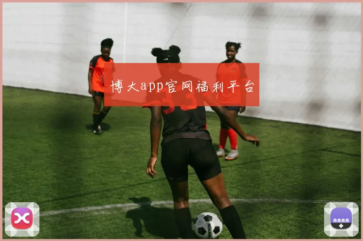 博大app官网福利平台