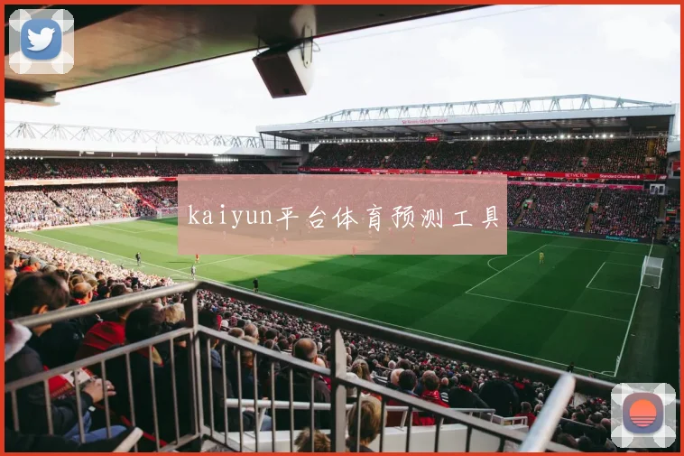 kaiyun平台体育预测工具