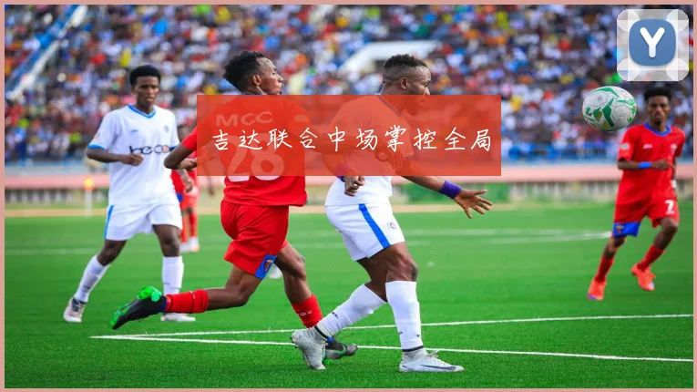 吉达联合中场掌控全局