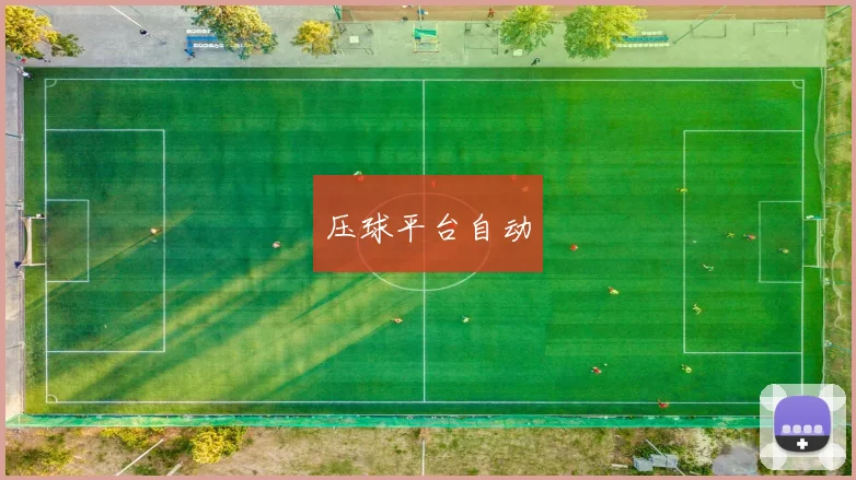 压球平台自动