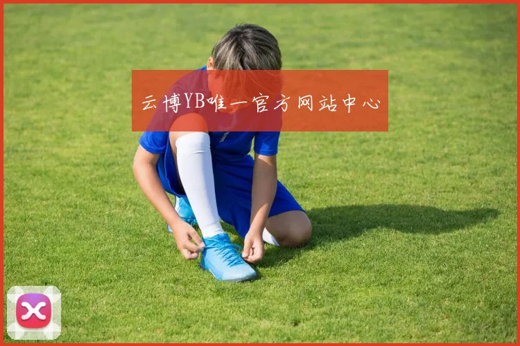 云博YB唯一官方网站中心