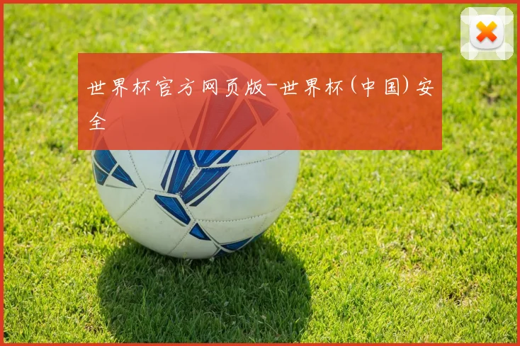 世界杯官方网页版-世界杯(中国)安全