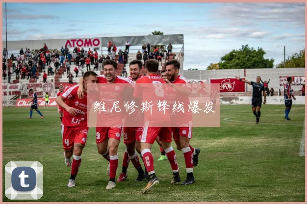 维尼修斯锋线爆发