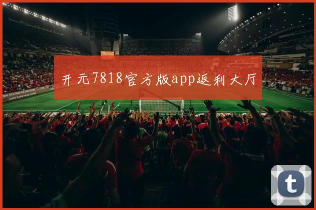 开元7818官方版app返利大厅