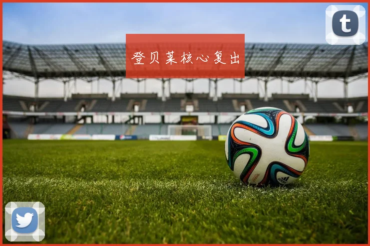 登贝莱核心复出