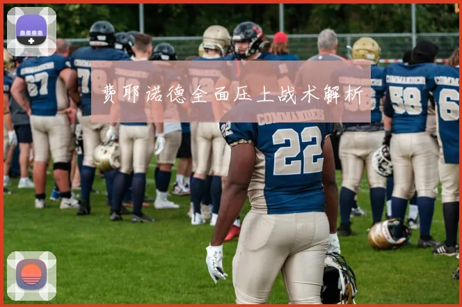费耶诺德全面压上战术解析