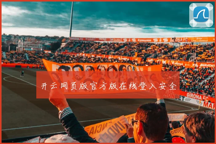 开云网页版官方版在线登入安全