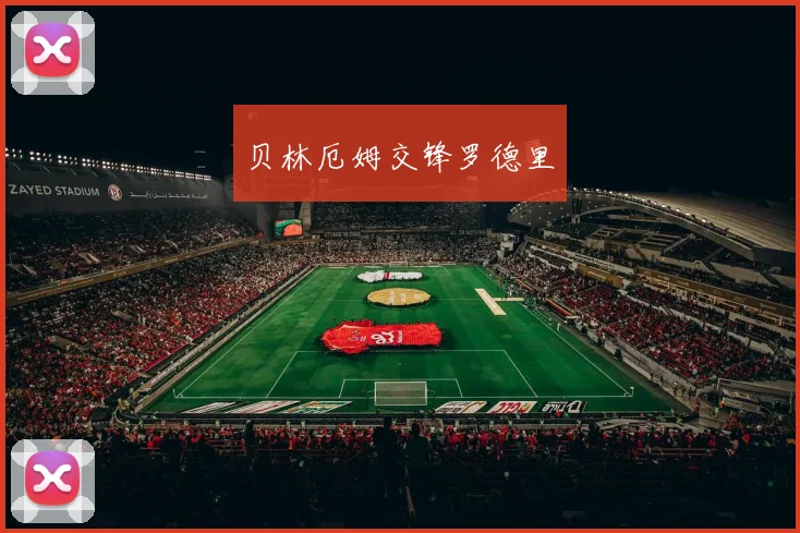 贝林厄姆交锋罗德里