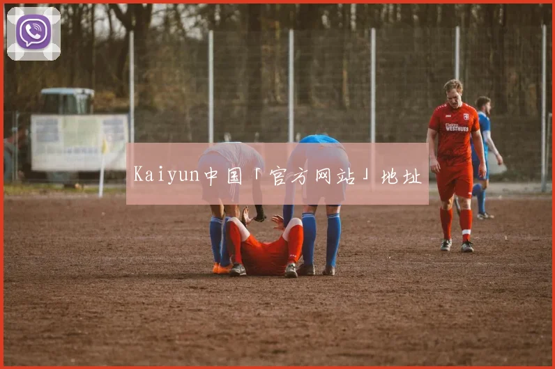 Kaiyun中国「官方网站」地址