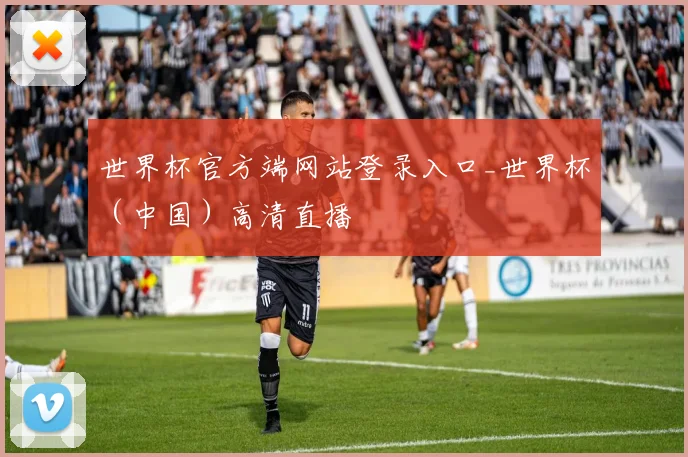 世界杯官方端网站登录入口_世界杯（中国）高清直播