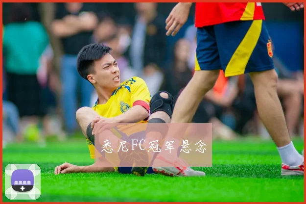 悉尼FC冠军悬念