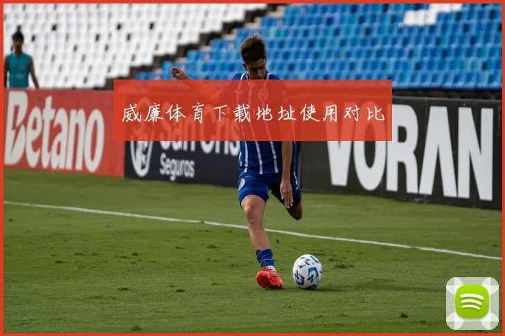 威廉体育下载地址使用对比