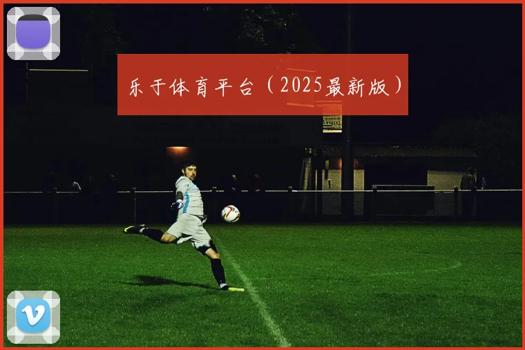 乐于体育平台（2025最新版）