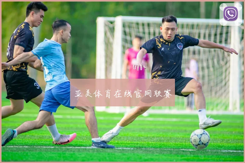 亚美体育在线官网联赛