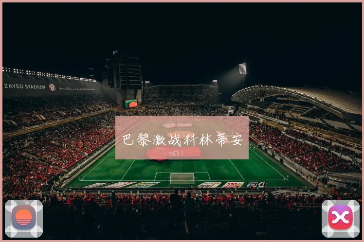 巴黎激战科林蒂安