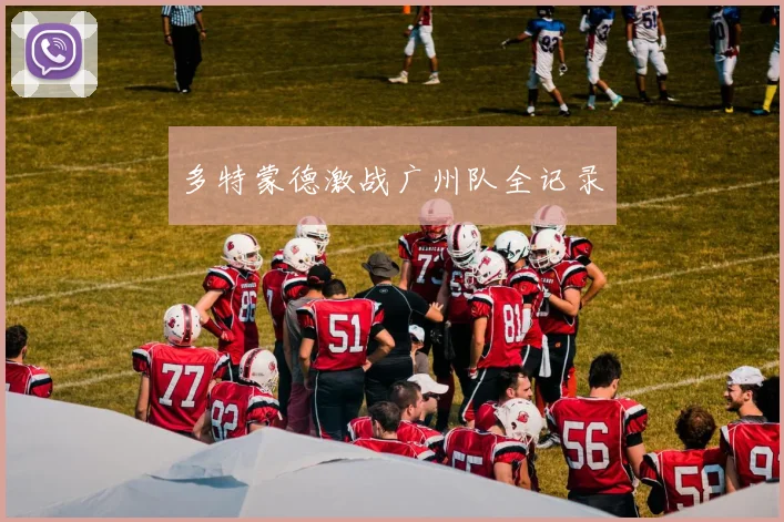 多特蒙德激战广州队全记录