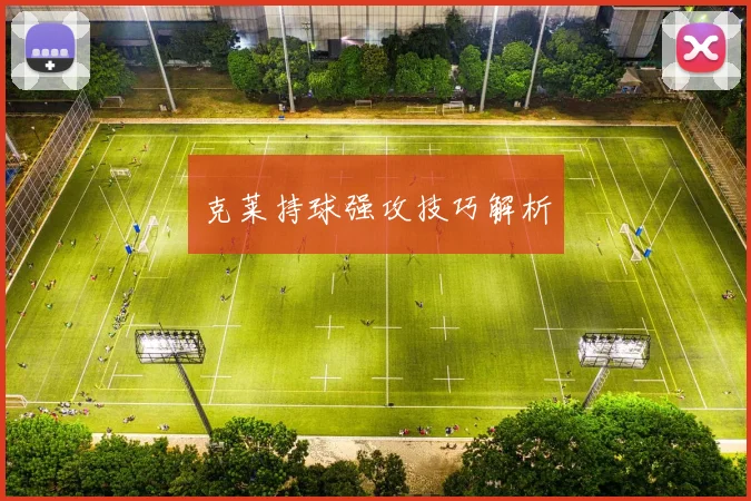 克莱持球强攻技巧解析