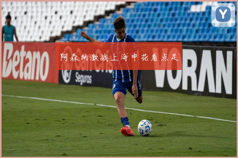 阿森纳激战上海申花看点足