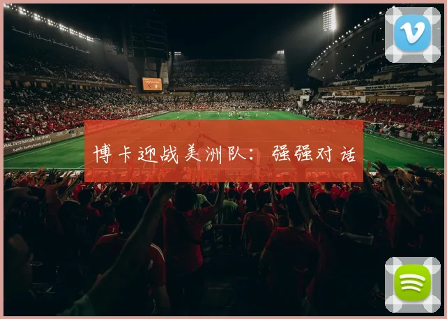 博卡迎战美洲队：强强对话