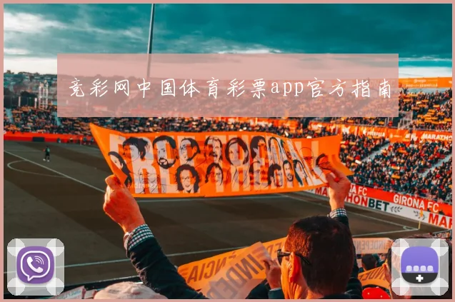 竞彩网中国体育彩票app官方指南
